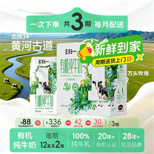 归一有机纯牛奶200mL*24盒*3期次