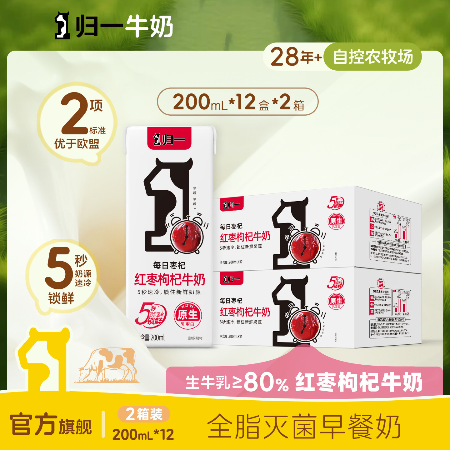 归一红枣枸杞牛奶200mL*12盒*2箱每日枣杞营养整箱早餐奶