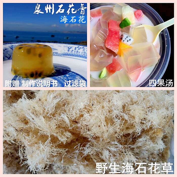 泉州海石花膏四果汤琼脂菜