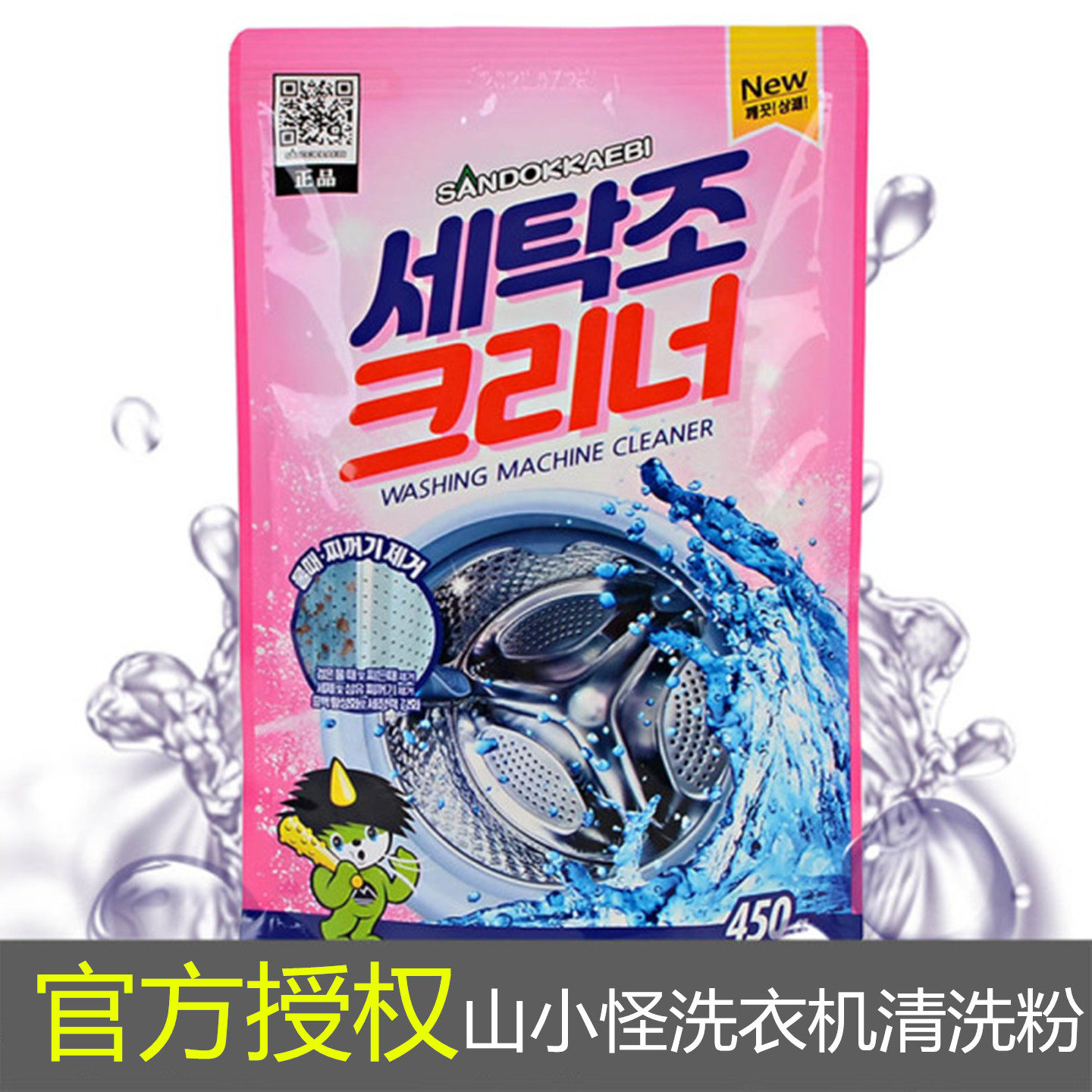 韩国进口山小怪洗衣机清洗剂清洁多用途清洁剂