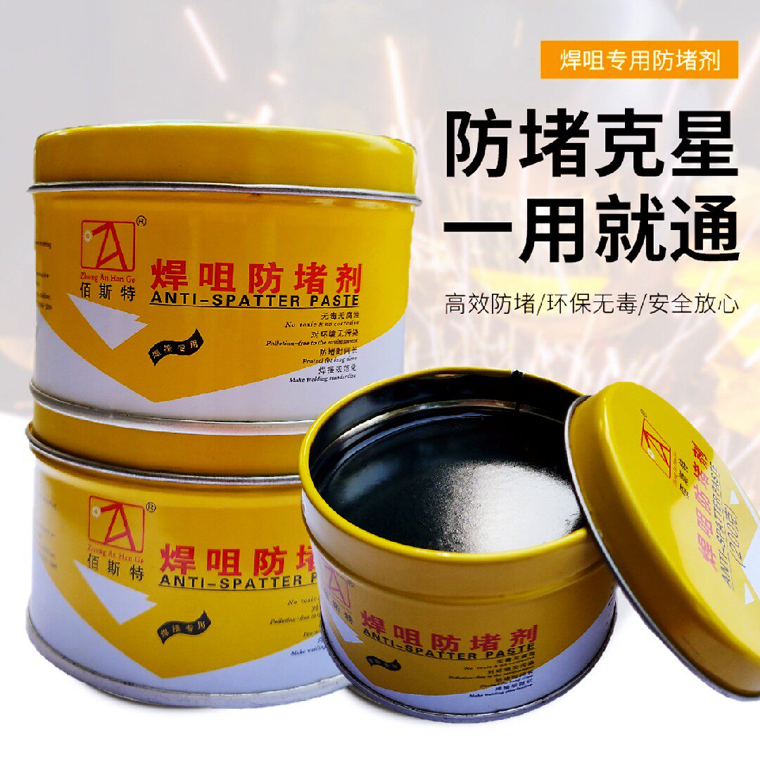 防堵膏焊嘴防堵剂二保焊枪专用气保焊机配件导电嘴焊咀防堵油200g