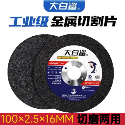 大白鲨切割片打磨片100*2.5切磨两用砂轮片沙轮片金属磨光角磨机