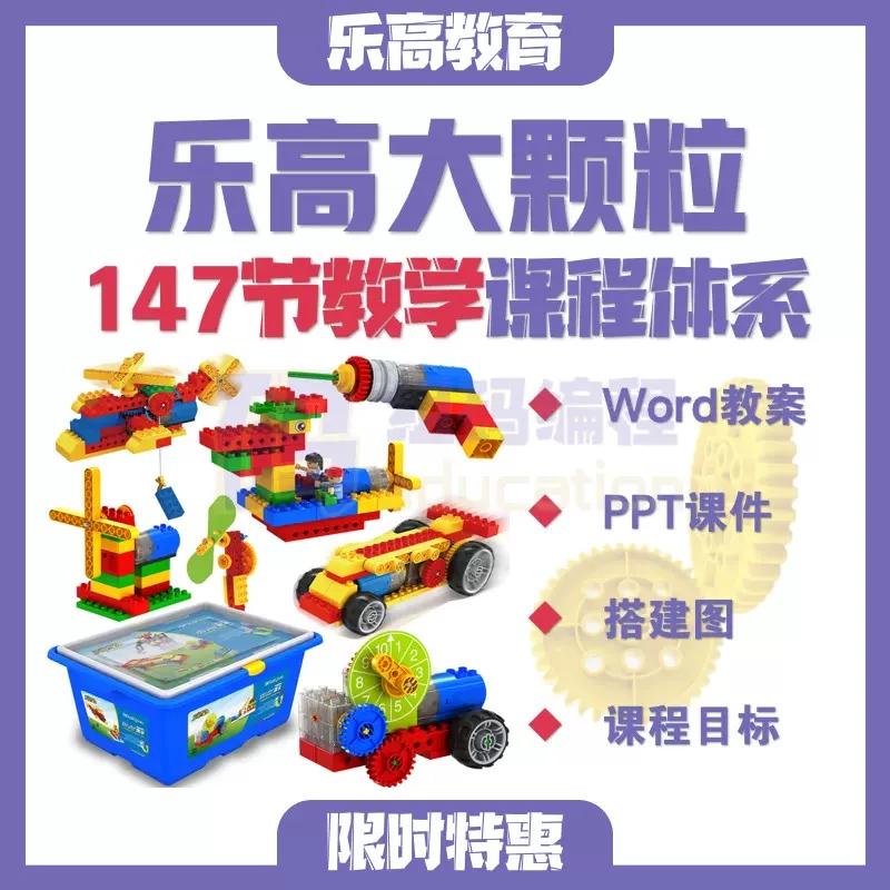 乐高大颗粒2-7岁幼儿园课程体系课件PPT教案搭建图教学目标学龄前