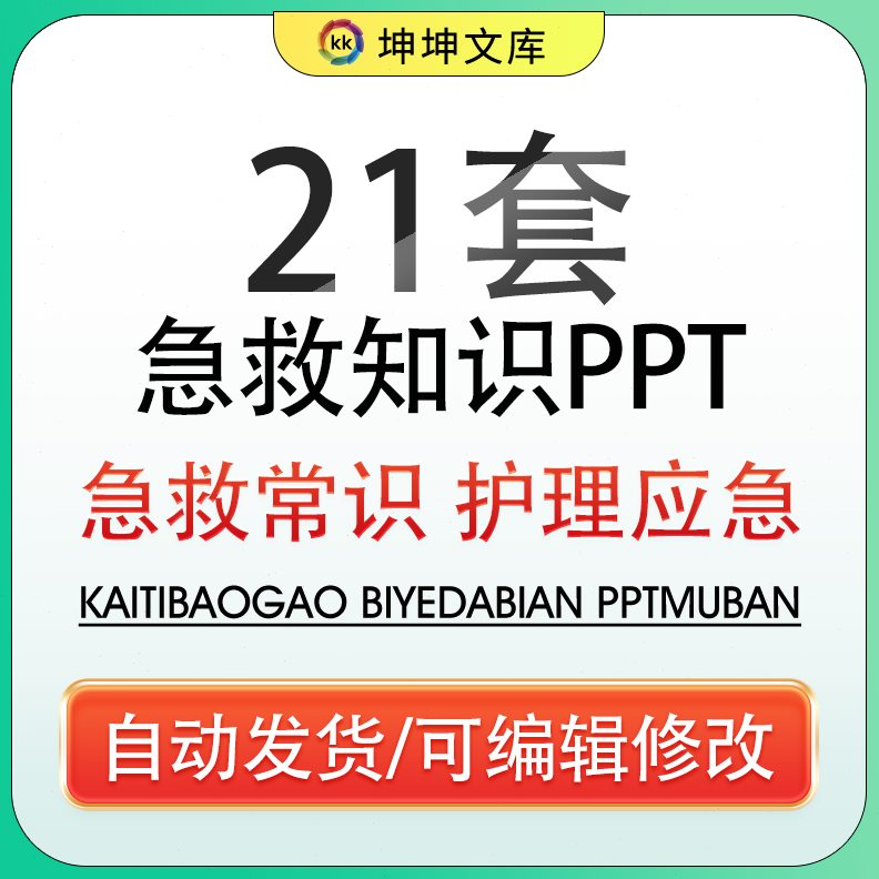 中小学生急救常识早知道PPT模板医疗护理常见应急知识培训课件wps