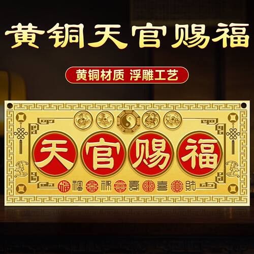 天官赐福门贴铜牌挂件入户门对邻居大门对门厂家批发黄铜防氧化