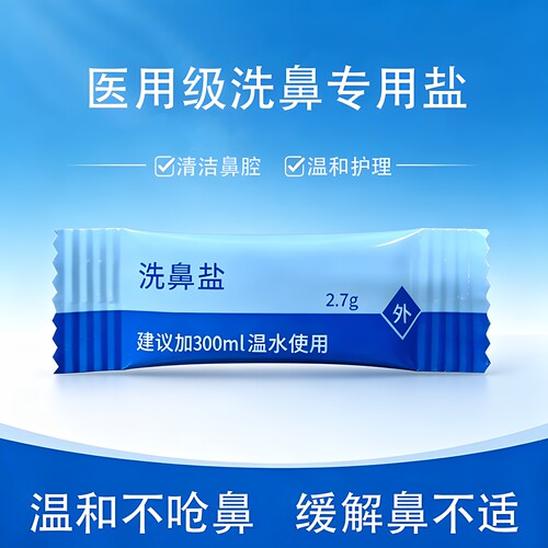 凯电洗鼻盐2.7g鼻炎鼻腔冲洗