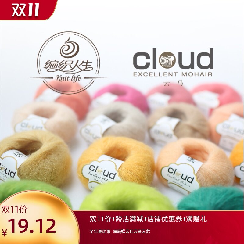 【云马】 编织人生马海毛线细线手工编织毛线 围巾披肩线毛线在类目 服饰配件/皮带/帽子/围巾, 制衣面料, 毛线中 - 来自Buy2taobao.com提供专业的淘宝代购服务