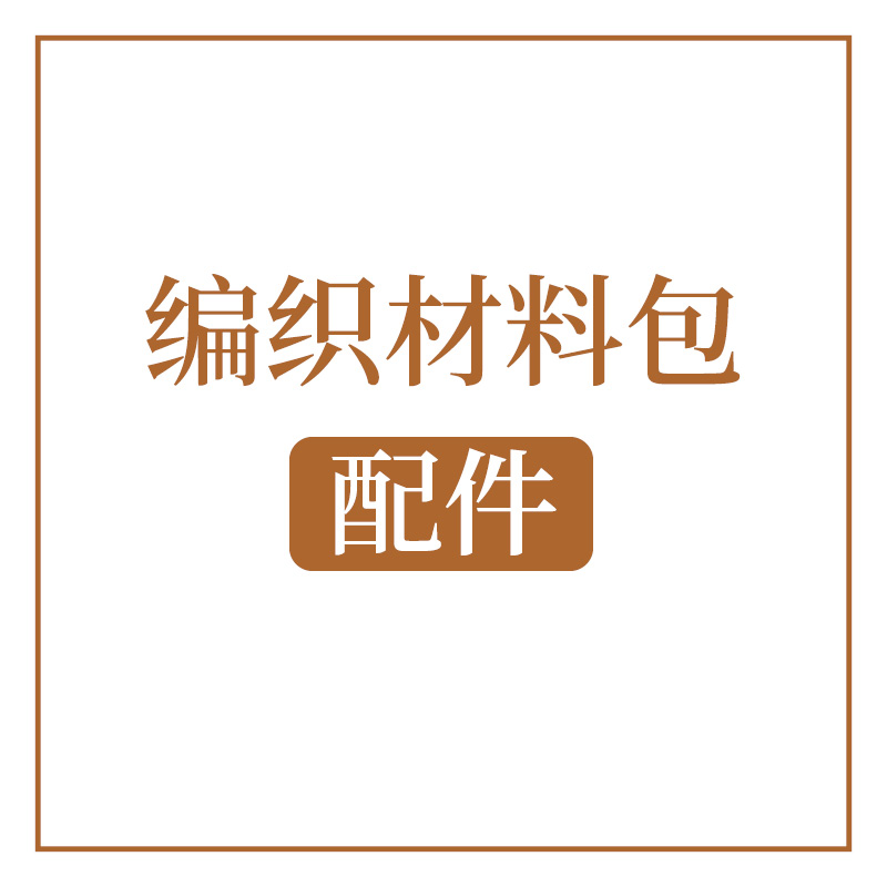 编织材料包配件手工diy