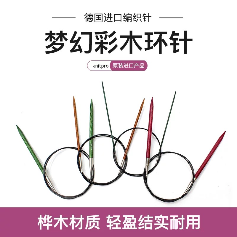 Knitpro正品授权梦幻彩色桦木系列60/80厘米环形针毛衣针手工编织