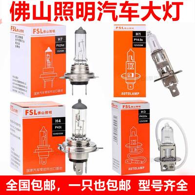佛山照明汽车大灯12v车灯h1h4h11h7卤素灯泡24v远光近光大灯雾灯