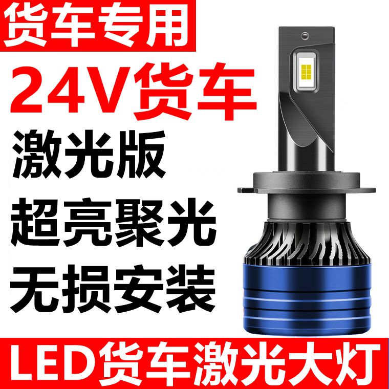 24V货车汽车LED大灯h7h1超亮车灯h4远近光一体改装强光激光大灯泡