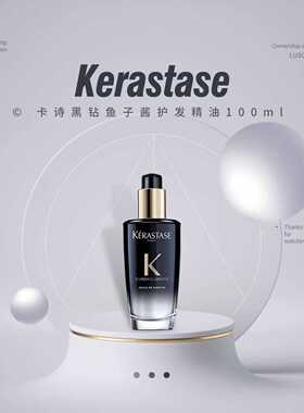 卡诗黑钻鱼子酱护发精油100ml
