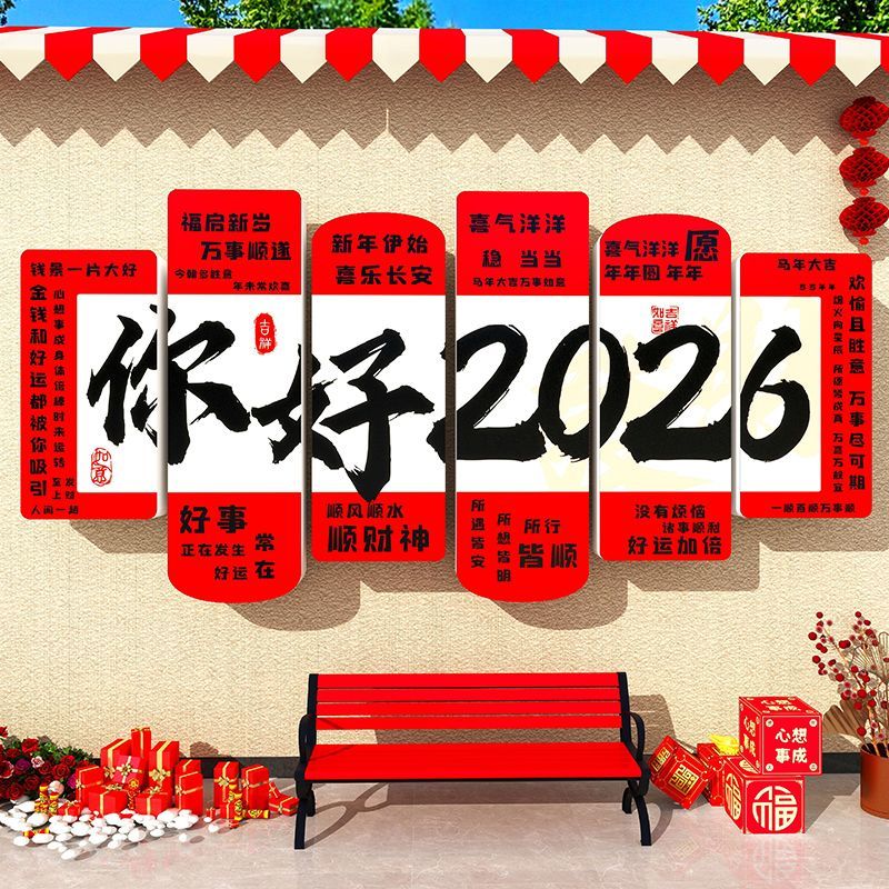 2026过马新年打卡墙面装饰春节元旦网红拍照区户外氛围布置造场景