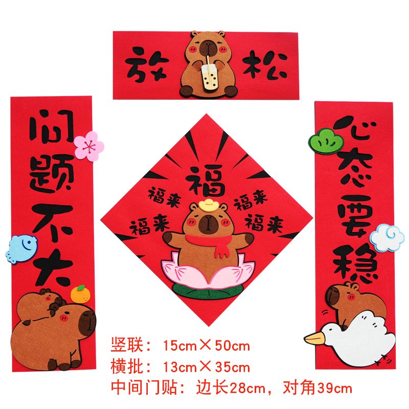 卡皮巴拉可爱搞笑网红创意卡通福字门幅新年装饰毛毡磁吸搞怪对联