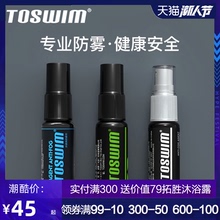 眼镜防雾剂toswim拓胜防雾喷剂游泳镜护目近视眼镜通用专业防雾液