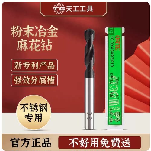 天工粉末冶金不锈钢定柄麻花钻头