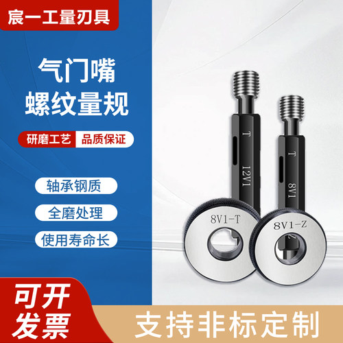 V气门嘴螺纹塞规环规 5V1 6 8V1 10V1 10V2 12V1轮胎专用通止规