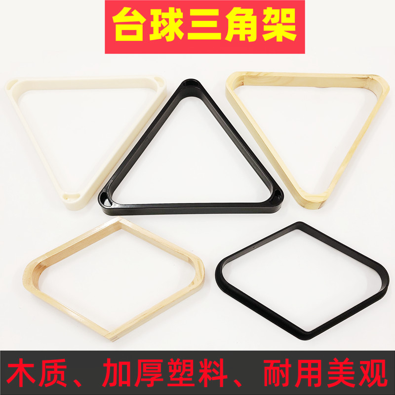 白色台球三角架MEILIN加厚