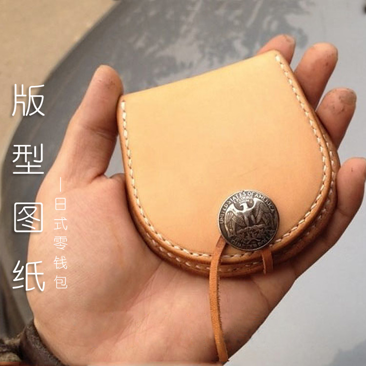 日式零钱包版型图纸 d011 手工diy皮革图样 4mm斩距 背胶图纸