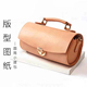 D071圆筒手提包 手工DIY皮革斩距4mm非成品包 10cm 版 型图纸20