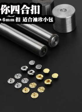 超小四合扣6mm 铜质 迷你袖珍五金BJD娃娃服饰五金辅料7039/5套价