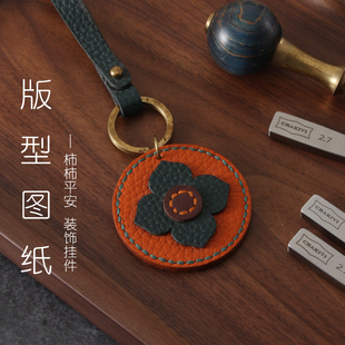 手工DIY皮革斩距4mm非成品包 型 D079 牛皮卡纸版 柿柿如意挂件