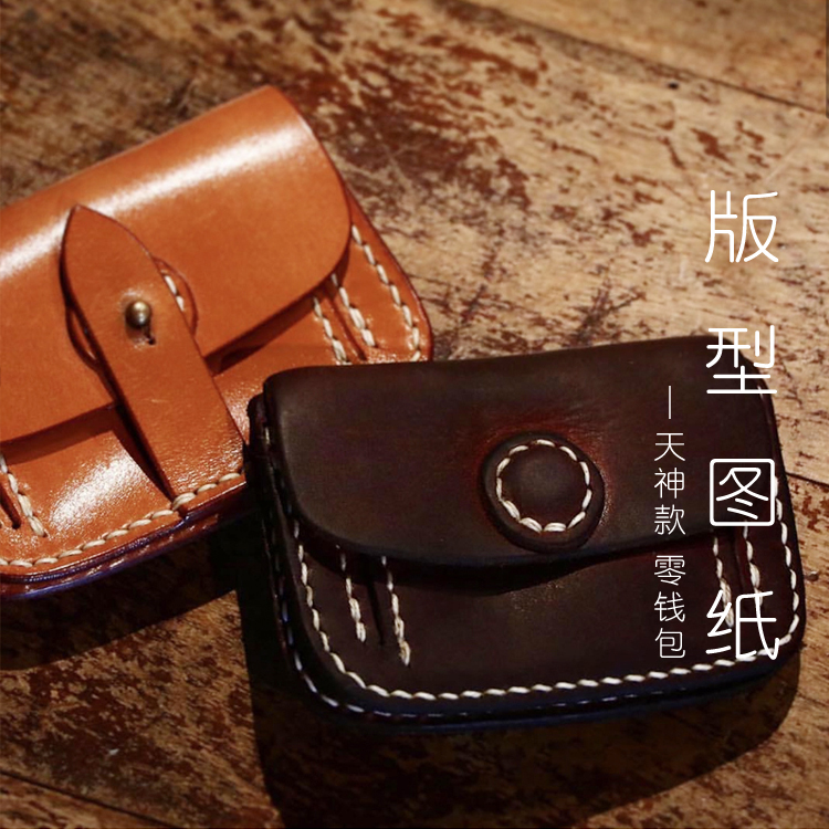 天神TenjinWorks零钱包版型图纸