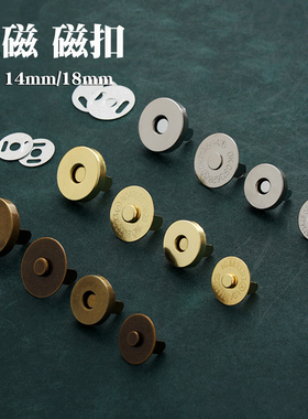 磁铁扣8022 手工DIY皮革五金辅料 磁扣强磁吸扣直径14mm18mm厚4mm