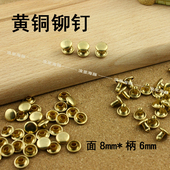 双面平铆钉 黄铜铆钉 面8mm手工DIY皮革铜五金 撞钉非蘑菇钉8001