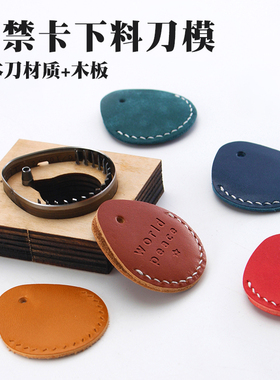 门禁卡下料刀模 日本刀材质+木板 手工DIY皮革裁皮模板 49*43mm