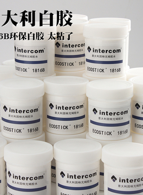 意大利intercom1816B水性环保胶水 强粘性 手工DIY皮革白胶100克