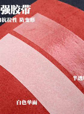 补强胶带 手袋箱包用特殊胶带 提手 耳扣部位加强 单/双面  7054