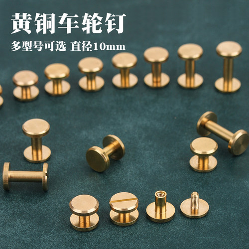 黄铜平面车轮钉腰带皮带钉螺丝