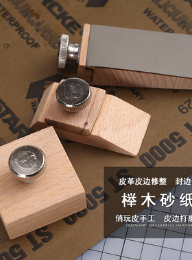 榉木砂纸夹 皮边打磨砂纸架 手工DIY皮革皮边修整封边抛光 4891