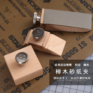 4891 手工DIY皮革皮边修整封边抛光 榉木砂纸夹 皮边打磨砂纸架