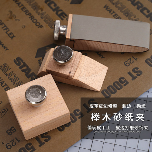 砂纸夹皮边打磨皮革制作工具