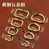 9003黄铜材质背包扣 铜质五金口字扣 手工DIY皮革皮艺 方扣 D扣