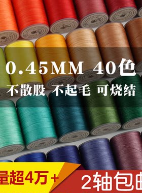 圆蜡线不散股0.45mm常用