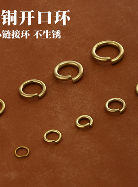 黄铜开口环 黄铜材质五金 实心链接环手工DIY皮革植鞣 2枚价 6913