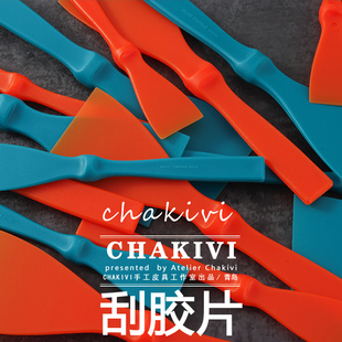 手作皮具工具 Chakivi出品 刮膠片上膠片 手工DIY皮革制作 涂膠用