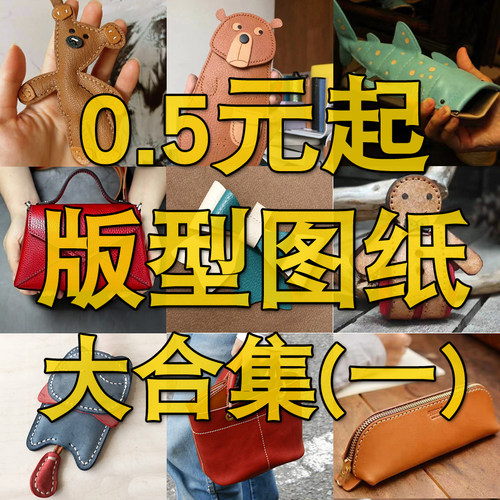 版型图纸手工皮革制作非成品包