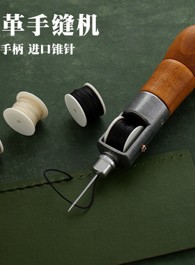 皮革手缝机 手缝器手工DIY皮革皮具 修鞋补鞋 缝线锥针千枚通4885