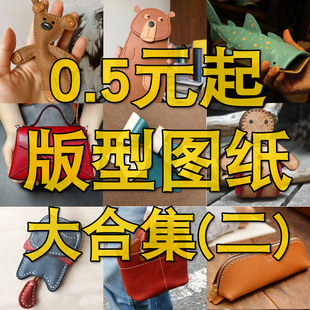 纸质版型图纸大合集2 / 非电子版非成品  手工DIY皮革 不干胶图纸