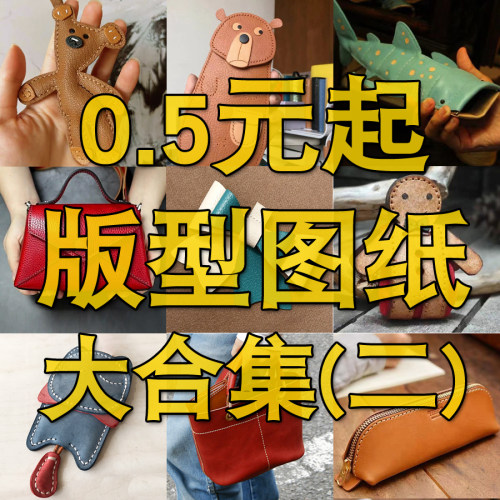 版型图纸手工皮革制作非成品包