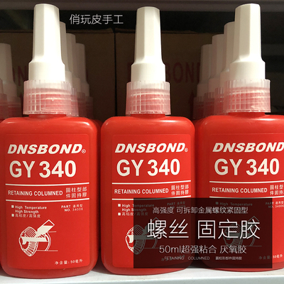 金属螺丝固定胶 加固金属五金螺纹紧固 可拆卸型 340厌氧胶 50ml