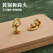 原胚色 手工diy皮革 财布钉 1枚价 黄铜五金奶嘴钉 带圈和尚头