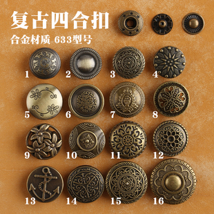 633型5套价 服饰摁扣复古扣子 复古风四合扣 手工DIY皮革拼布布艺
