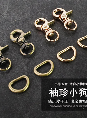 8063小号  古扫狗扣  DIY手工皮包配件  狗扣/D扣