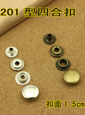 201型光面四合扣  手工DIY皮革按扣摁扣 扣面直径15mm 4套价 7029