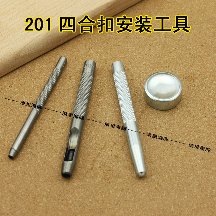 201四合扣安装工具 皮带四合扣安装 摁扣模具 冲子 通用底座